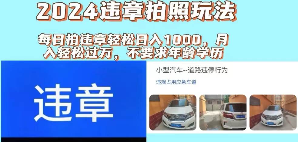 2024违章拍照新玩法，推广躺赚+拍照赚钱双模式，日入1000+-云创网