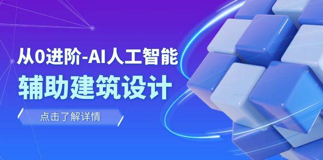 从0进阶：AI·人工智能·辅助建筑设计/室内/景观/规划（22节课）-云创网