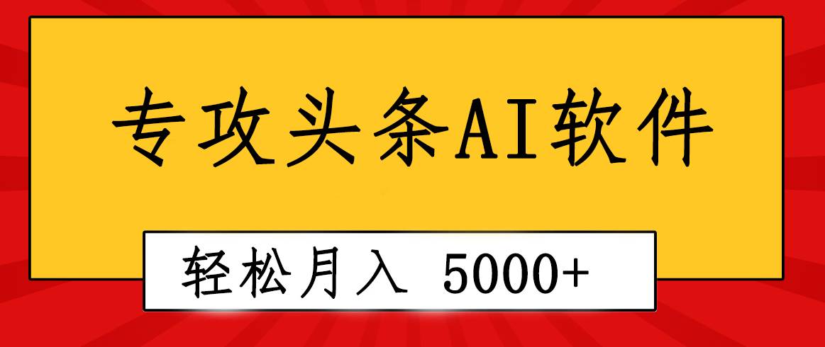 专业成文AI写作软件出现：2分钟搞定原创，轻松月入5000+，小白福利-云创网