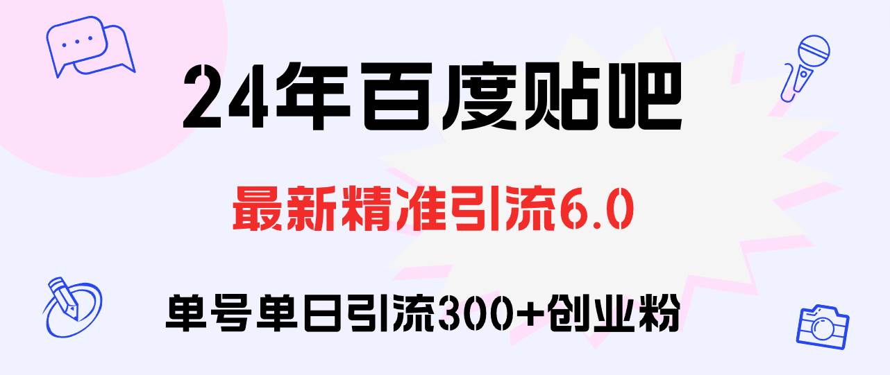 百度贴吧日引300+创业粉原创实操教程-云创网