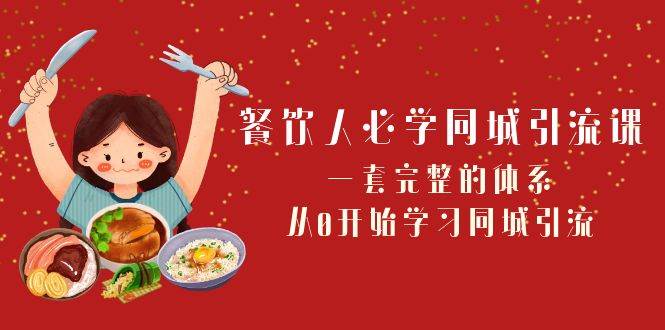 餐饮人必学-同城引流课：一套完整的体系，从0开始学习同城引流（68节课）-云创网