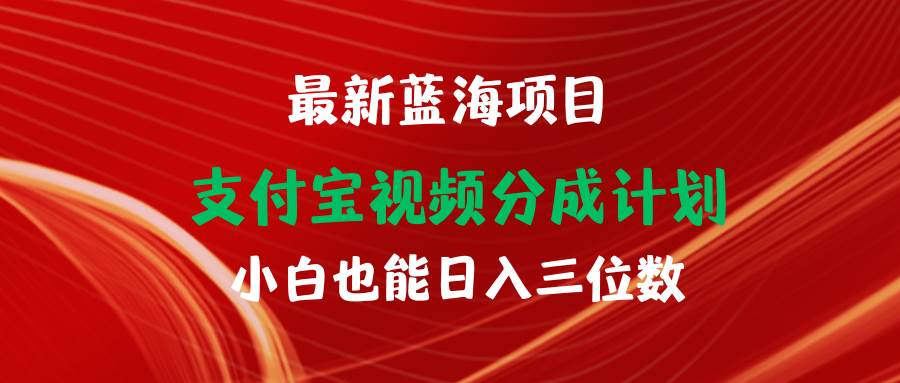 最新蓝海项目 支付宝视频频分成计划 小白也能日入三位数-云创网