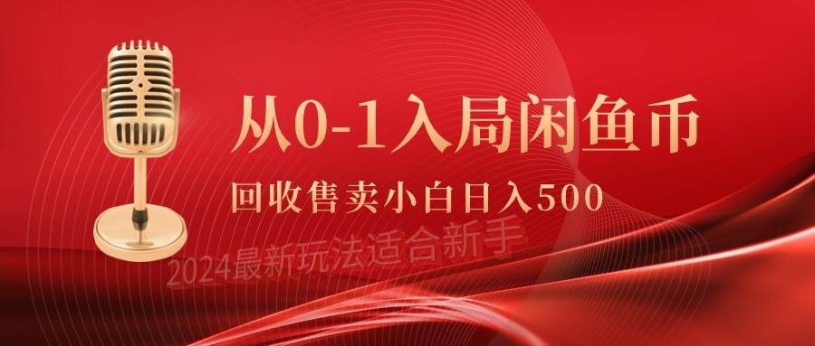 从0-1入局闲鱼币回收售卖，当天收入500+-云创网