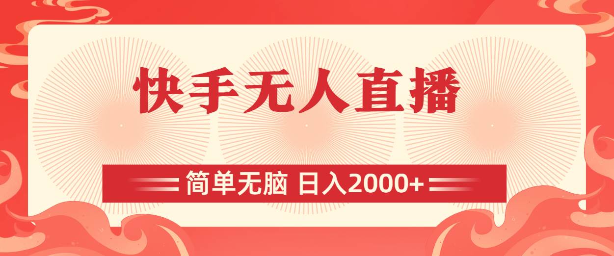 快手无人直播，简单无脑，日入2000+-云创网