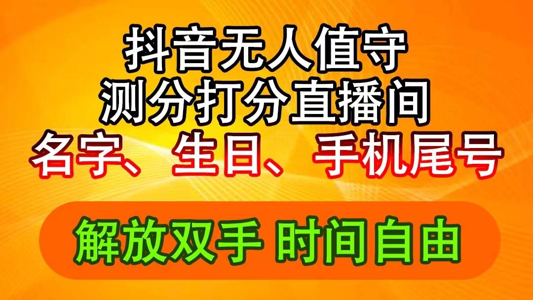 抖音撸音浪最新玩法，名字生日尾号打分测分无人直播，日入2500+-云创网