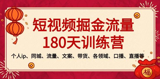 短视频-掘金流量180天训练营，个人ip、同城、流量、文案、带货、各领域、口播、直播等-云创网
