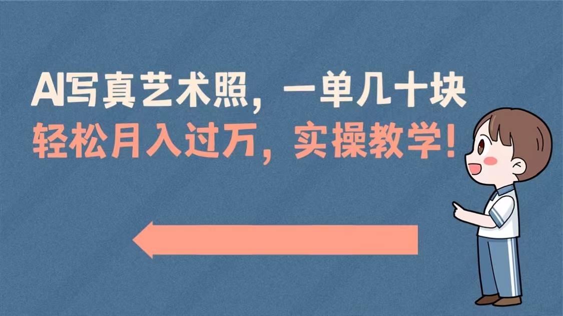 AI写真艺术照，一单几十块，轻松月入过万，实操演示教学！-云创网