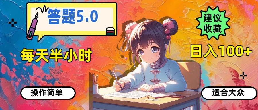 答题5.0，每天半小时，日入100+，操作简单，适合大众-云创网