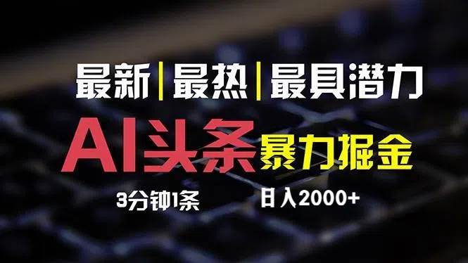 最新AI头条掘金，每天10分钟，简单复制粘贴，小白月入2万+-云创网