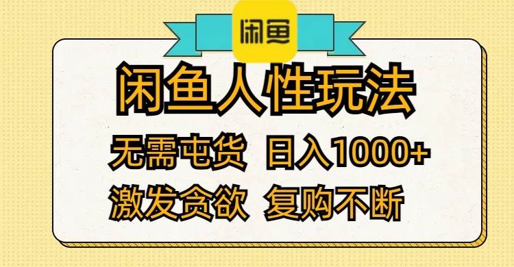 闲鱼人性玩法 无需屯货 日入1000+ 激发贪欲 复购不断-云创网