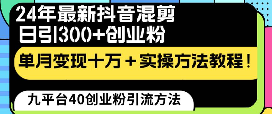 24年最新抖音混剪日引300+创业粉“割韭菜”单月变现十万+实操教程！-云创网