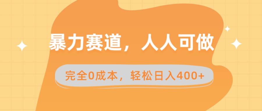 暴力赛道，人人可做，完全0成本，卖减脂教学和产品轻松日入400+-云创网