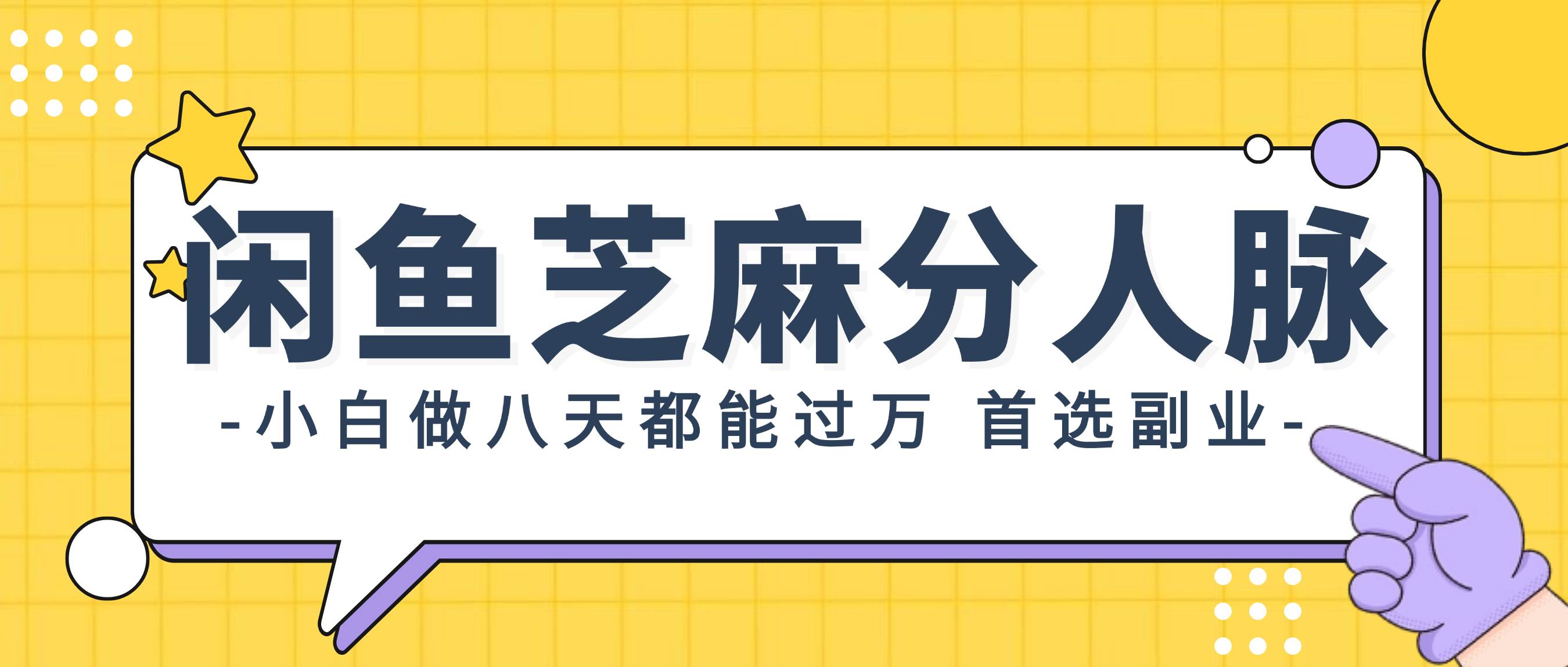 闲鱼芝麻分人脉，小白做八天，都能过万！首选副业！-云创网