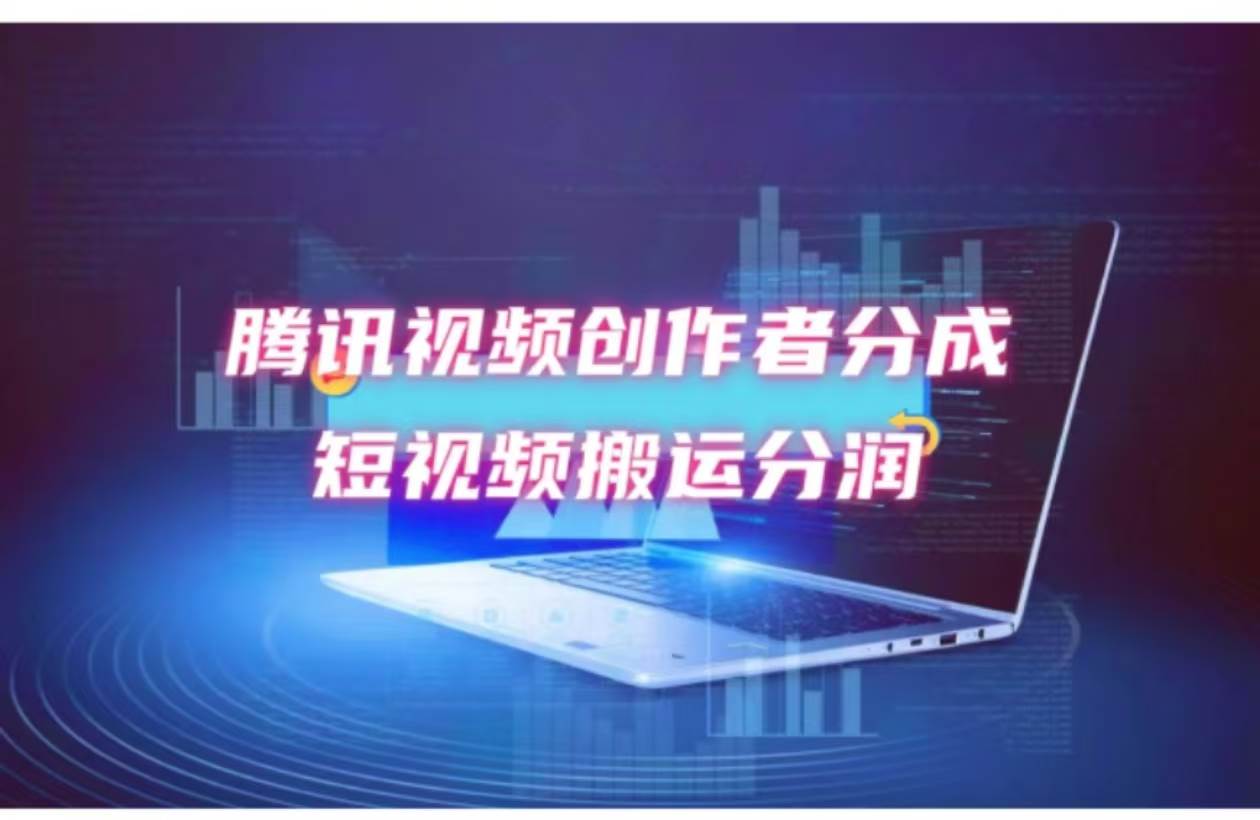 2024新风口，无脑搬运海外历史视频，去重一键发布，小白可做，月入1w不…-云创网