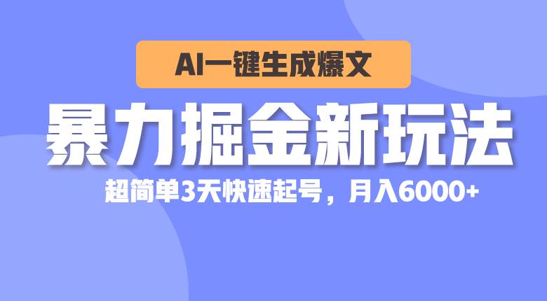 暴力掘金新玩法，AI一键生成爆文，超简单3天快速起号，月入6000+-云创网
