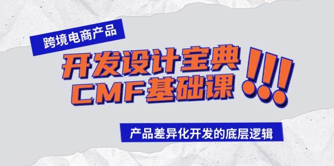 跨境电商产品开发设计宝典-CMF基础课：产品差异化开发的底层逻辑-云创网