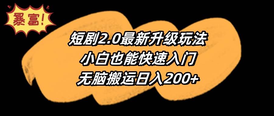 短剧2.0最新升级玩法，小白也能快速入门，无脑搬运日入200+-云创网