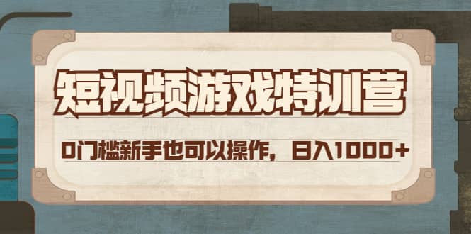 短视频游戏特训营，0门槛小白也可以操作-云创网
