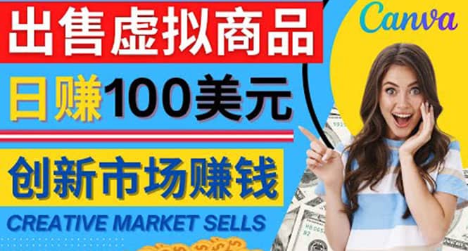 通过Creative Market出售虚拟商品，日赚150美元，无需任何设计基础-云创网