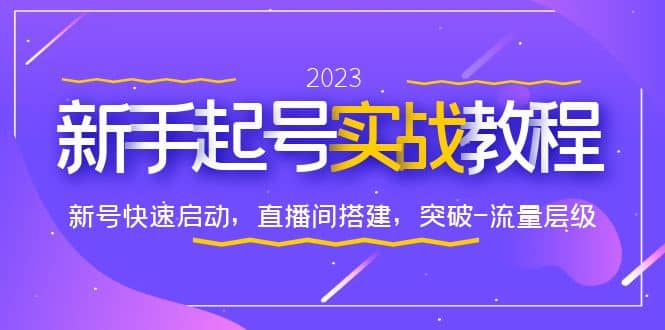 0-1新手起号实战教程：新号快速启动，直播间怎样搭建，突破-流量层级-云创网