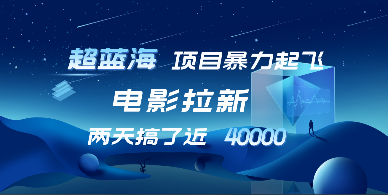 【蓝海项目】电影拉新，两天搞了近4w！超好出单，直接起飞-云创网