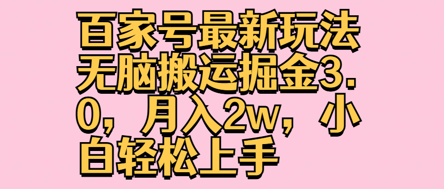 百家号最新玩法无脑搬运掘金3.0，月入2w，小白轻松上手-云创网