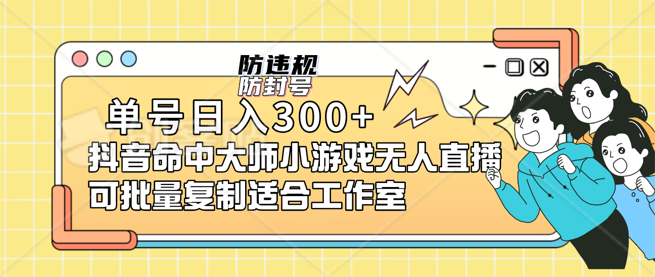 单号日入300+抖音命中大师小游戏无人直播可批量复制适合工作室-云创网