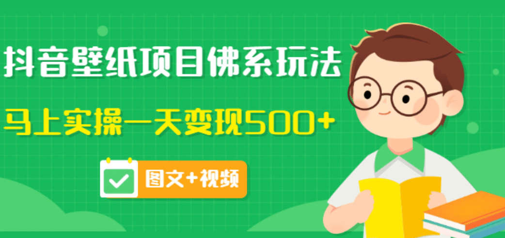 价值990元的抖音壁纸项目佛系玩法，马上实操一天变现500+（图文+视频）-云创网