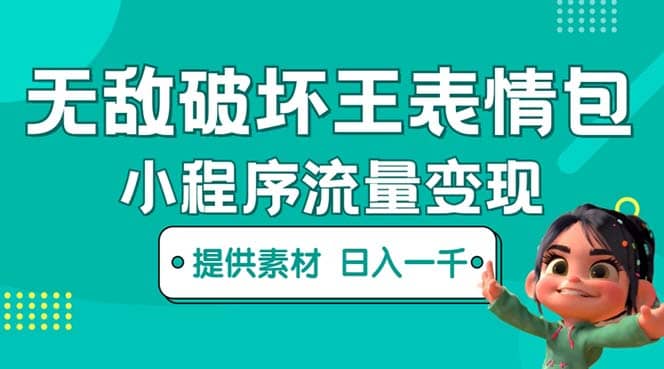 无敌破坏王动画表情包流量变现：一条视频赚几千几万（教程+素材）-云创网