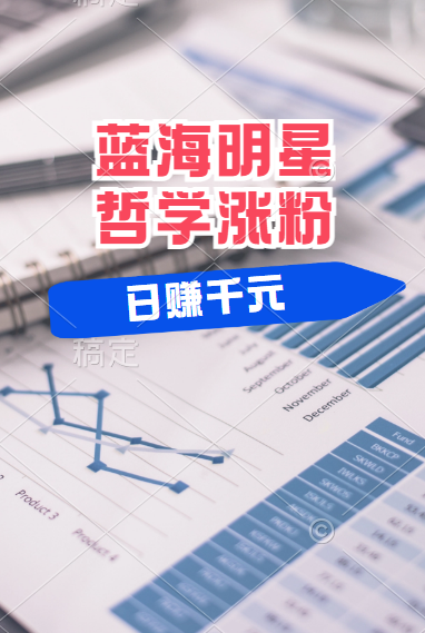 揭秘蓝海赛道明星哲学：小白逆袭日赚千元，平台分成秘籍，轻松涨粉成网红！-云创网