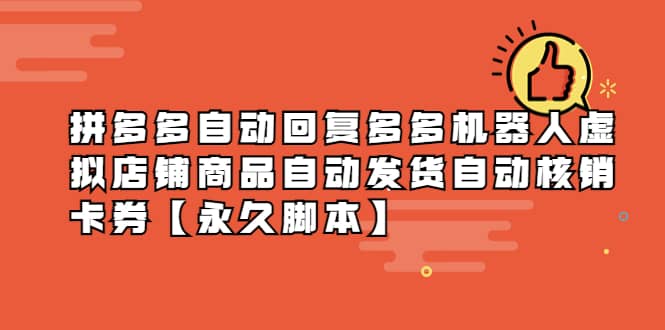 拼多多自动回复多多机器人虚拟店铺商品自动发货自动核销卡券【永久脚本】-云创网