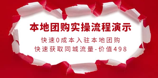 本地团购实操流程演示，快速0成本入驻本地团购，快速获取同城流量-价值498-云创网