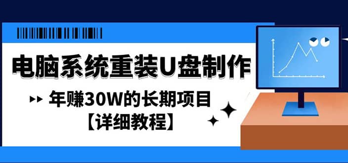电脑系统重装U盘制作，长期项目【详细教程】-云创网