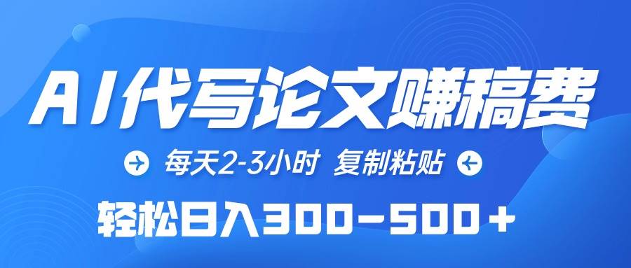 AI代写论文赚稿费，每天2-3小时，复制粘贴，轻松日入300-500＋-云创网