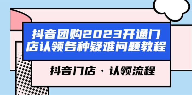 抖音团购2023开通门店认领各种疑难问题教程，抖音门店·认领流程-云创网