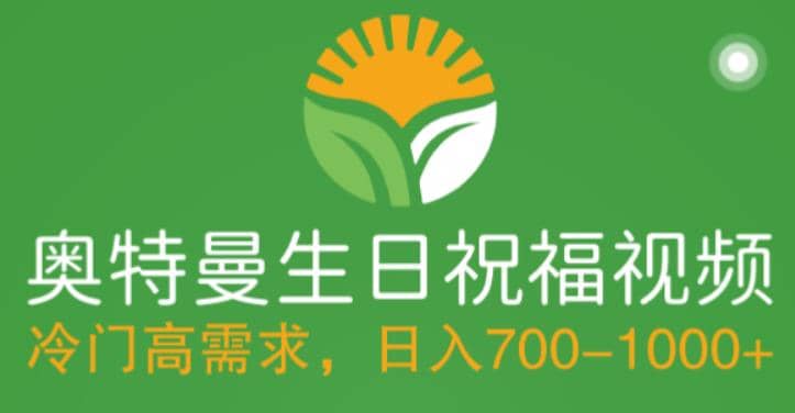 冷门高需求，奥特曼生日祝福视频，零基础制作全套教程，日入700+【附素材】-云创网
