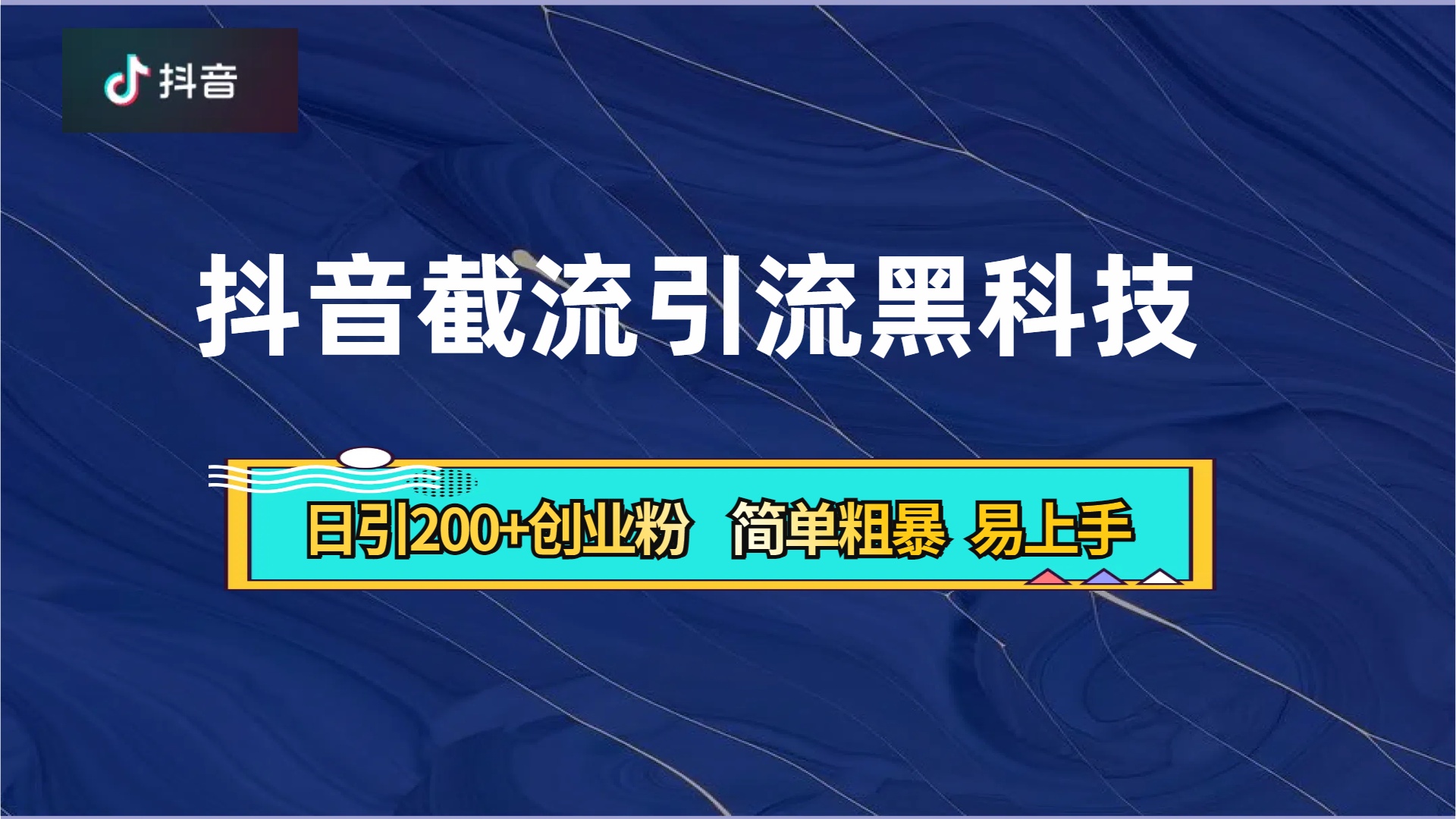 抖音暴力截流引流黑科技，日引200+创业粉，顶流导师内部课程，简单粗暴易上手-云创网
