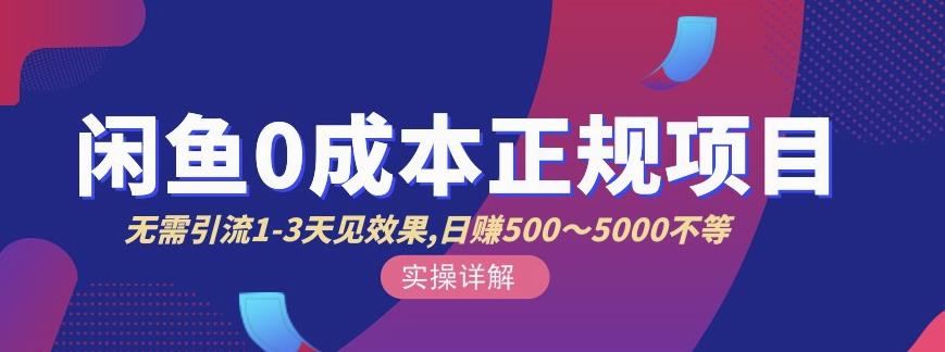 宇晨闲鱼无货源，十几节课程丰富讲诉闲鱼卖货技巧，价值6980-云创网