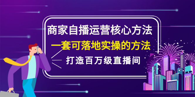 商家自播运营核心方法，一套可落地实操的方法，打造百万级直播间-云创网
