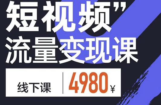 短视频流量变现课，学成即可上路，抓住时代的红利-云创网