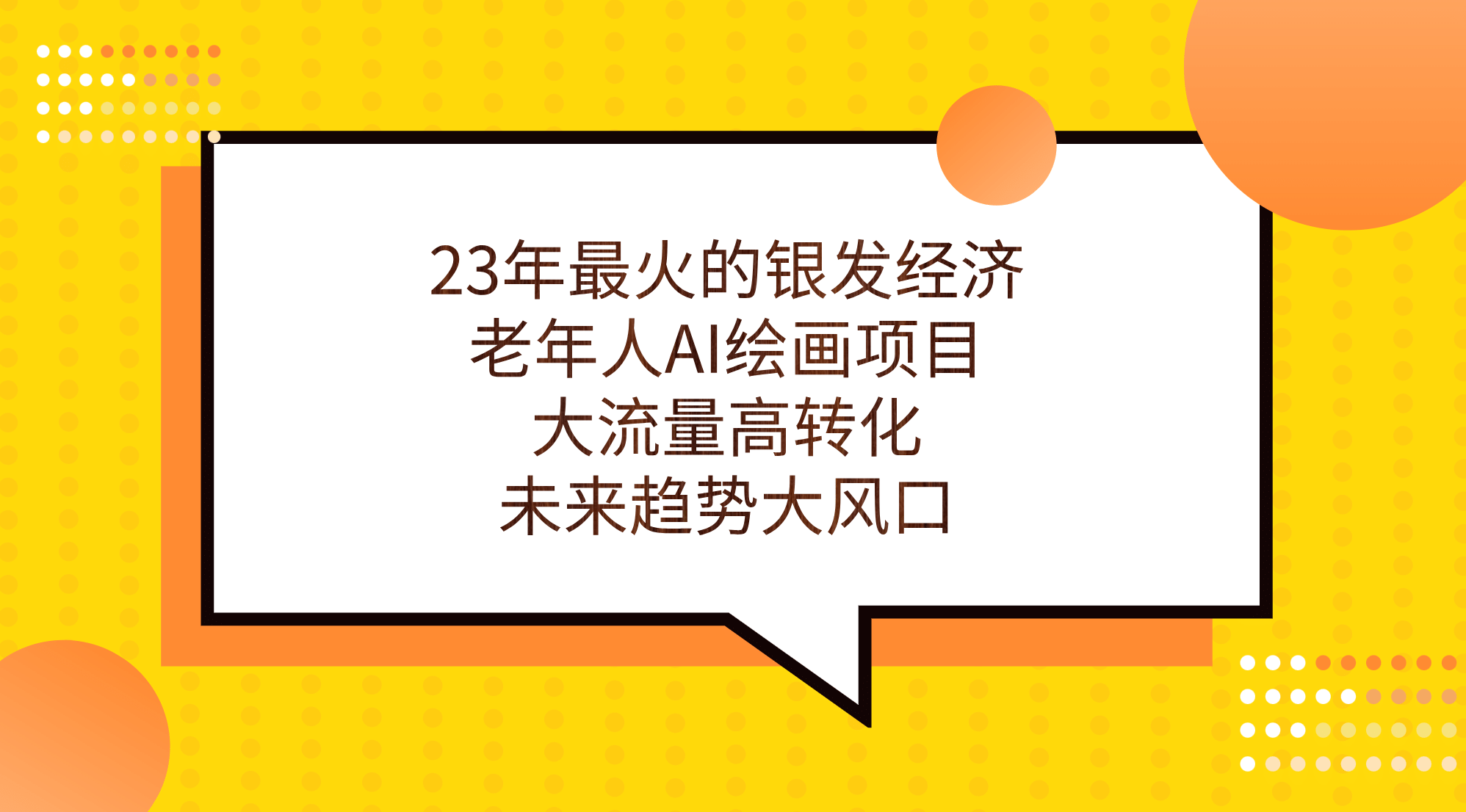 23年最火的银发经济，老年人AI绘画项目，大流量高转化，未来趋势大风口-云创网