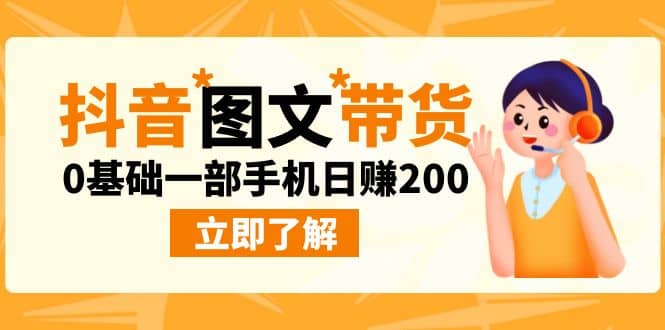 最新抖音图文带货玩法，0基础一部手机日赚200-云创网