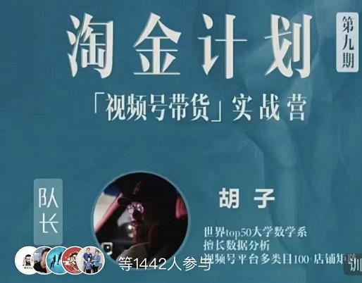胡子·淘金计划之视频号带货实战营，带你玩转视频号-云创网