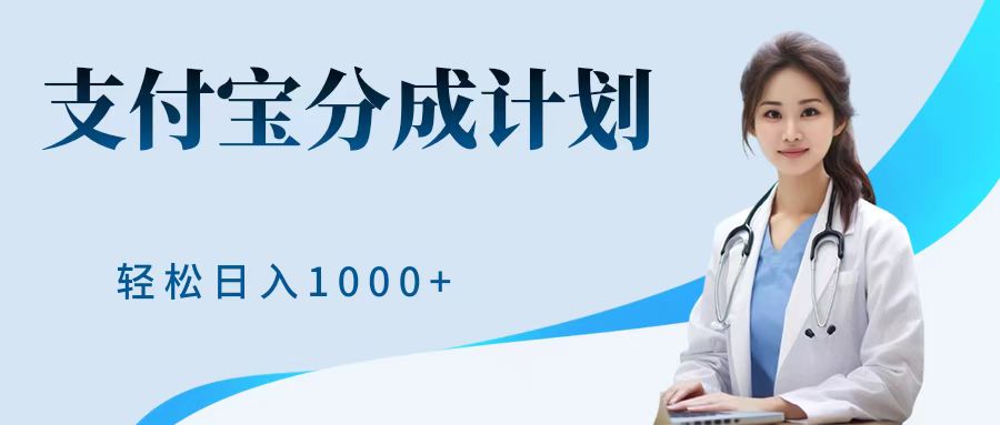 最新蓝海项目支付宝分成计划，可矩阵批量操作，轻松日入1000＋-云创网