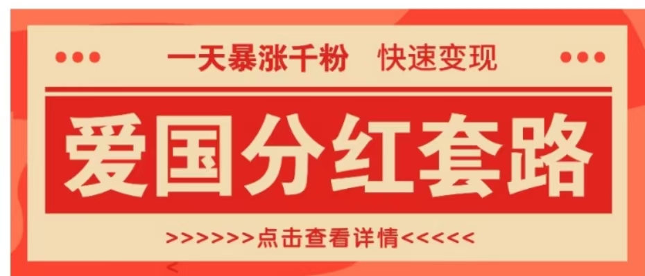 一个极其火爆的涨粉玩法，一天暴涨千粉的爱国分红套路，快速变现日入300+-云创网