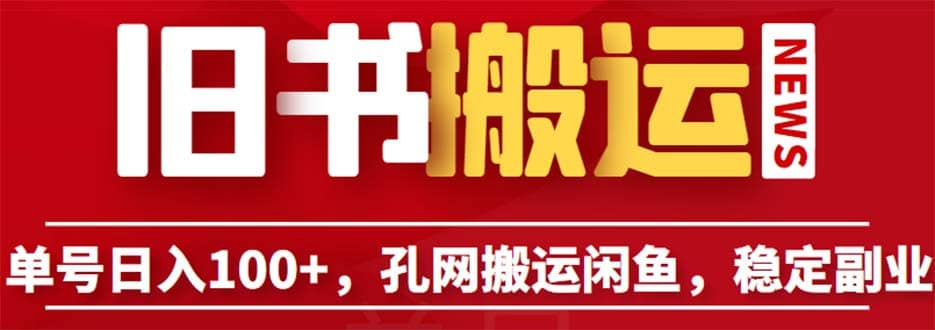单号日入100+，孔夫子旧书网搬运闲鱼，长期靠谱副业项目（教程+软件）-云创网
