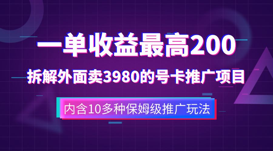 一单收益最高200，拆解外面卖3980的手机号卡推广项目（内含10多种保姆级推广玩法）-云创网