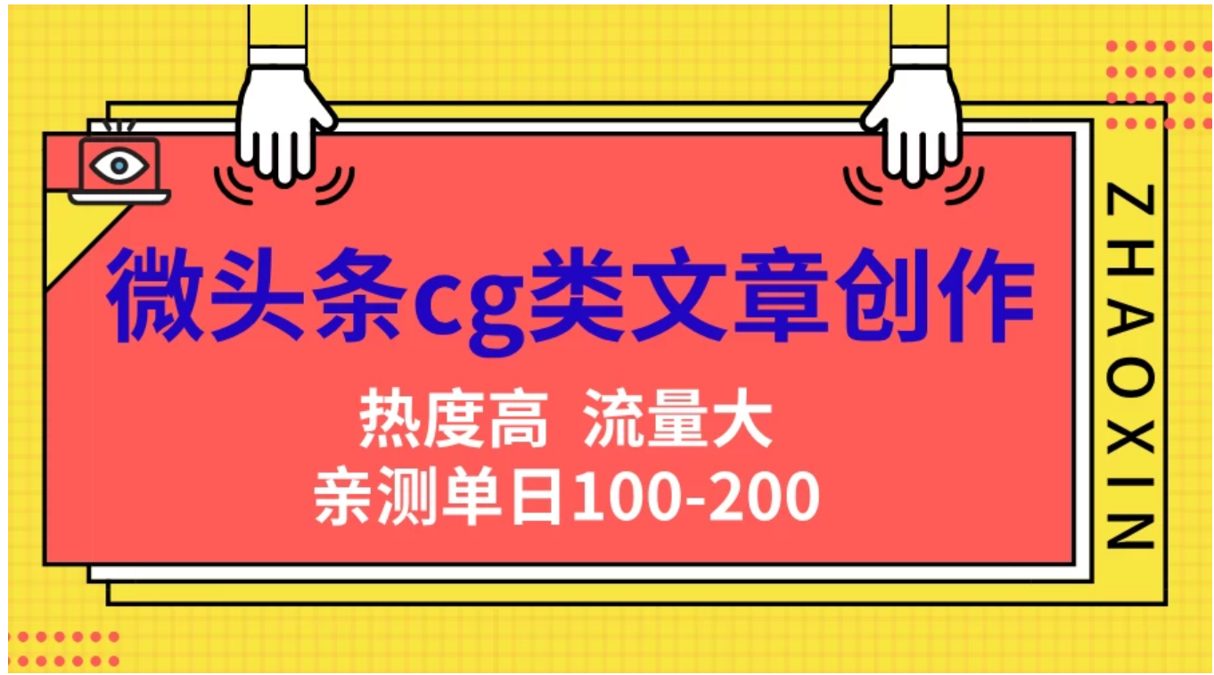 微头条cg类文章创作，AI一键生成爆文，热度高，流量大，亲测单日变现200＋，小白快速上手-云创网
