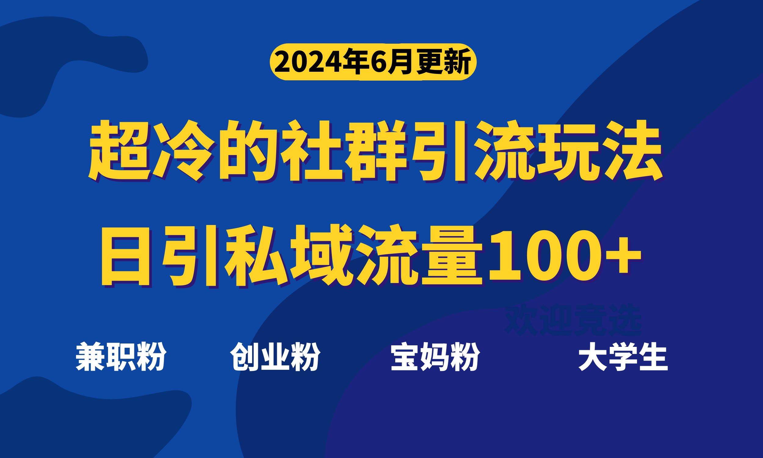 超冷门的社群引流玩法，日引精准粉100+，赶紧用！-云创网