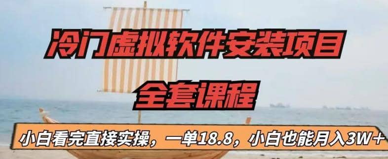 冷门虚拟软件安装项目，一单18.8，小白也能月入3W＋-云创网